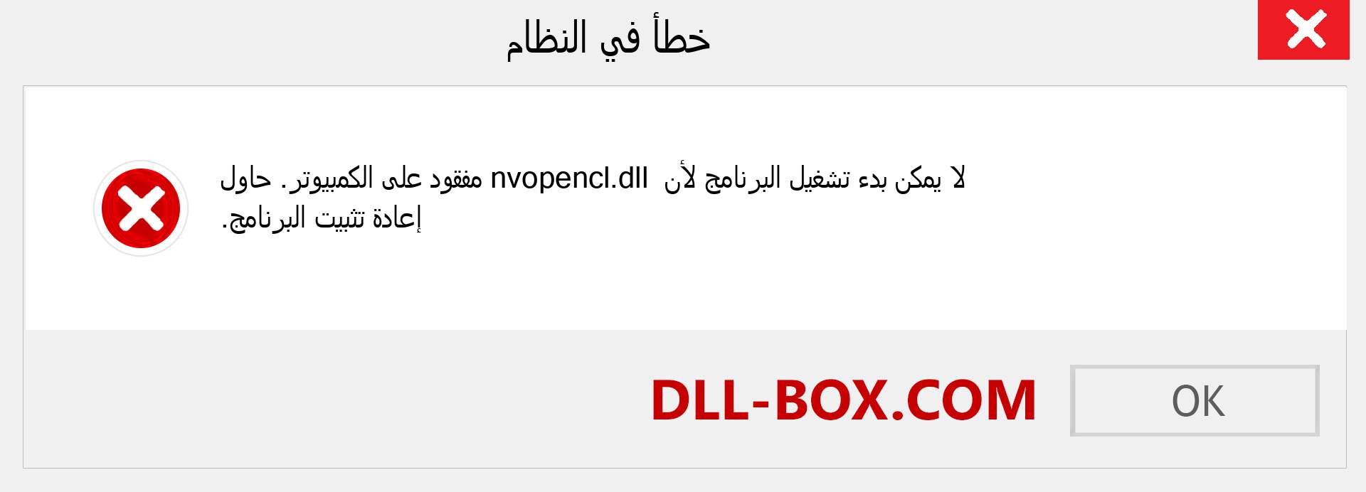 ملف nvopencl.dll مفقود ؟. التنزيل لنظام التشغيل Windows 7 و 8 و 10 - إصلاح خطأ nvopencl dll المفقود على Windows والصور والصور