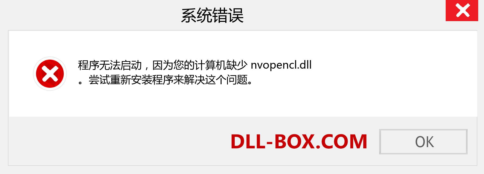 nvopencl.dll 文件丢失？。 适用于 Windows 7、8、10 的下载 - 修复 Windows、照片、图像上的 nvopencl dll 丢失错误
